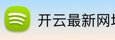 开云最新网址 Logo