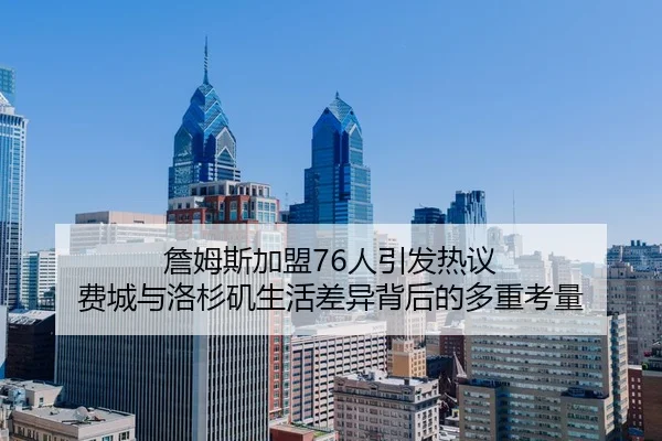 詹姆斯加盟76人引发热议 费城与洛杉矶生活差异背后的多重考量